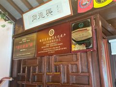 -同得兴 Since·1995 传统苏式面馆(十全街店)