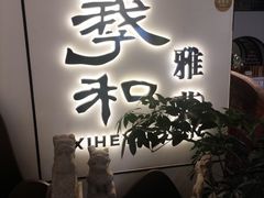 -羲和雅苑•北京烤鸭(国贸商城店)