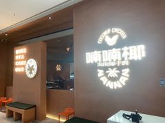 -喃喃椰·糟粕醋椰子鸡火锅(七堡花园店)