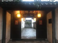 门面-走马楼饭庄(慈城古县城店)