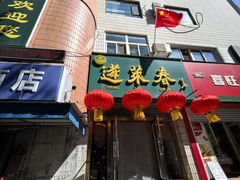 -蓬莱春(芝罘店)