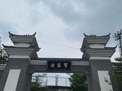 -习家池