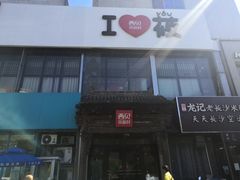 -西贝莜面村(双井店)