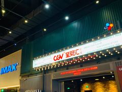 -CGV影城(东港IMAX店)