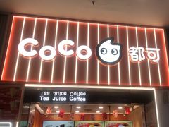 -CoCo都可(福州宝龙广场店)
