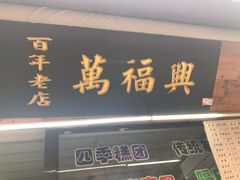 门面-万福兴糕团(万福兴山塘街直营店)
