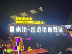 -横店广州街·香港街