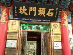 门面-石头门坎