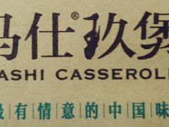 android_upload_pic-马仕玖煲·融合菜·酥不腻烤鸭(人大店)