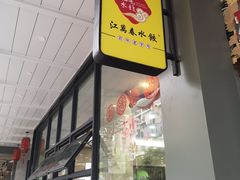 门面-江万春水饺(安庆总店)