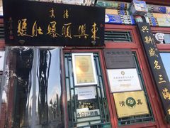 门面-东兴顺爆肚张