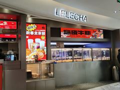 -LELECHA乐乐茶(新街口大洋店)