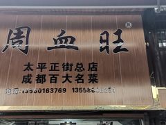 门面-周血旺老店