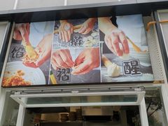 -弄堂咪道-饭香·面香·馄饨香(汇锦广场店)