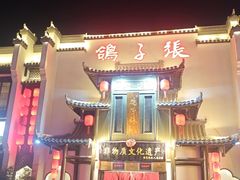 -鸽子张·家宴(黄辛庄旗舰店)