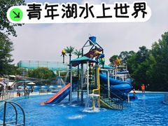 -青年湖公园水上世界