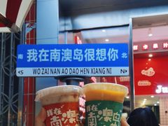 -南澳岛打卡果汁冰公司
