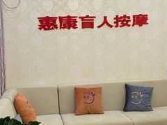 -惠康盲人按摩(银泉大道店)