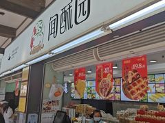 -闻酥园(青羊区文殊坊店)