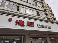 门面-爱德顺糕点食屋(利民道店)