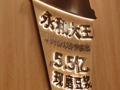 -永和大王(一口茶豆浆|花香豆更香·长寿路店)