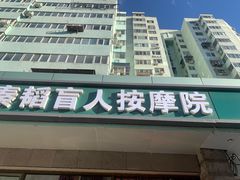 -秦韬盲人按摩院(惠新西街店)