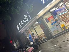 -久久元宵(延平路店)