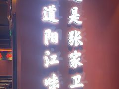 -张家卫·阳江菜·小海鲜(肥婆湾桥店)