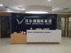-沃尔得国际英语(泉城路校区)