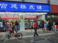 门面-宫廷糕点铺