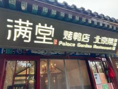 -满堂·烤鸭店·北京菜(雍和宫什刹海鼓楼店)