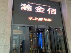 -南京瀚金佰九号温泉酒店