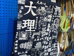 -大理床单厂艺术区