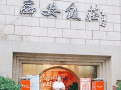 -西安饭庄·非遗陕菜(钟楼店)