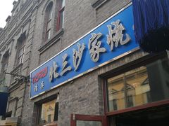 门面-北三沙家烧麦(北头道街店)