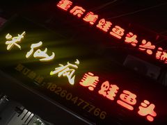 -味仙疯美蛙鱼头(清扬路总店)