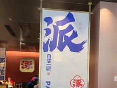 -涿派·炝锅鱼(涿州店)
