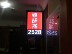 门面-臻鲜燕海鲜融合餐厅(金陵style店)
