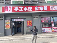 -听涛雅苑百味饺子老家菜馆