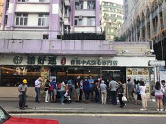 -添好运点心专门店(北角店)
