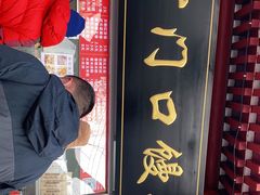 门面-宫门口馒头铺(创始人总店)