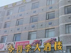 -四季大酒楼(白濠店)