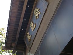 -采芝斋(延安路店)