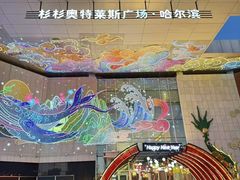 -杉杉奥特莱斯广场(哈尔滨店)