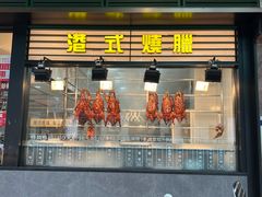 -香港新发烧腊茶餐厅(书城店)