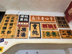 -矮子粉店1985·长沙米粉(湘春路店)