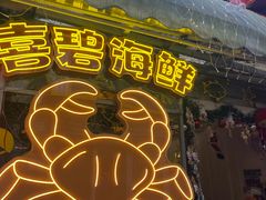 -桥东喜碧海鲜街(水东街店)
