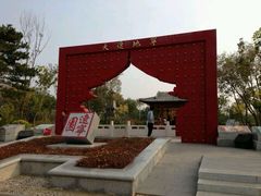 android_upload_pic-武清南湖绿博园