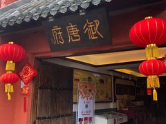 门面-御唐府 鲍满楼(体育中心店)