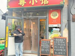 -粤小馆·宵夜(朝阳门南小街店)